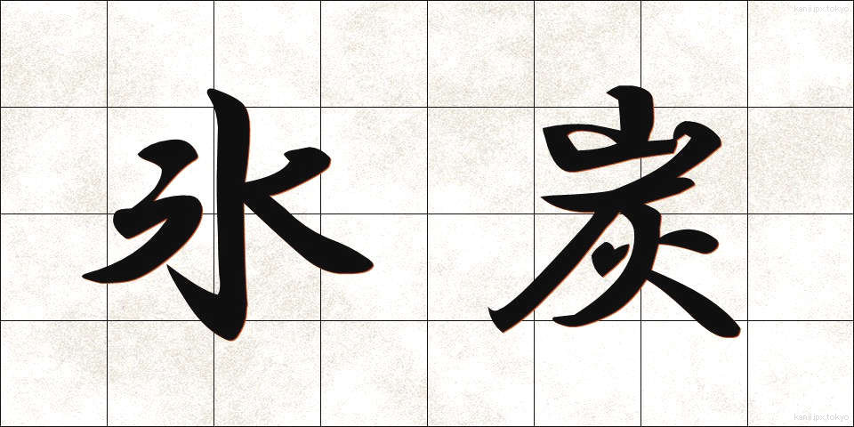 氷炭 (ひょうたん)