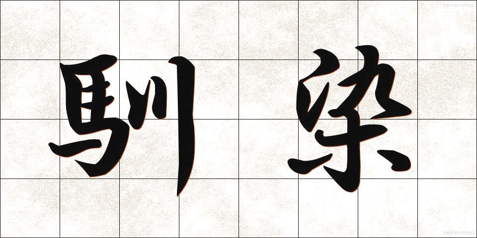 馴染 (なじみ)