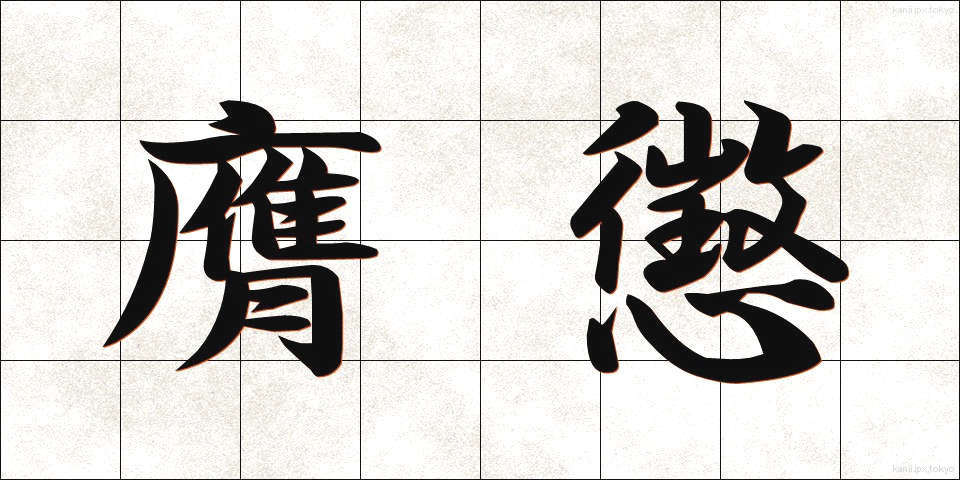 膺懲 (ようちょう)