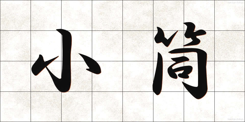 小筒 (こづつ)