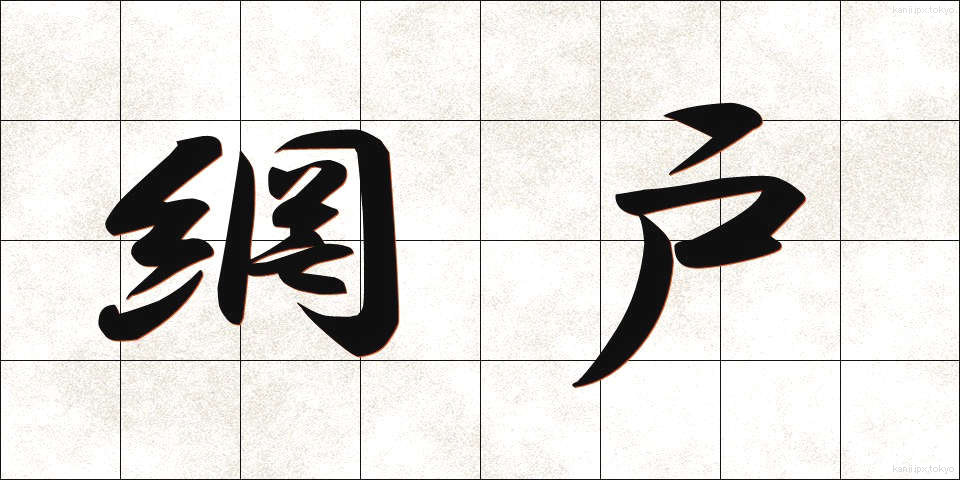 網戸 (あみど)