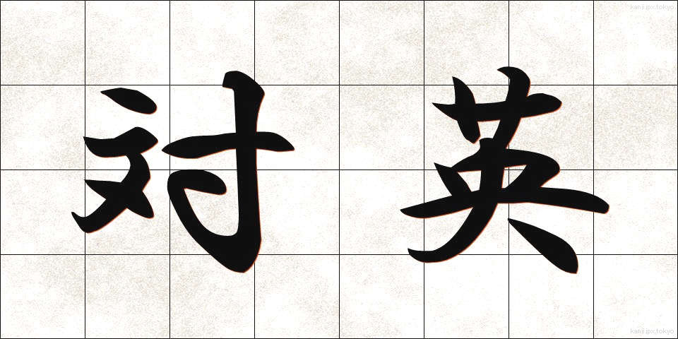 対英 (たいえい)