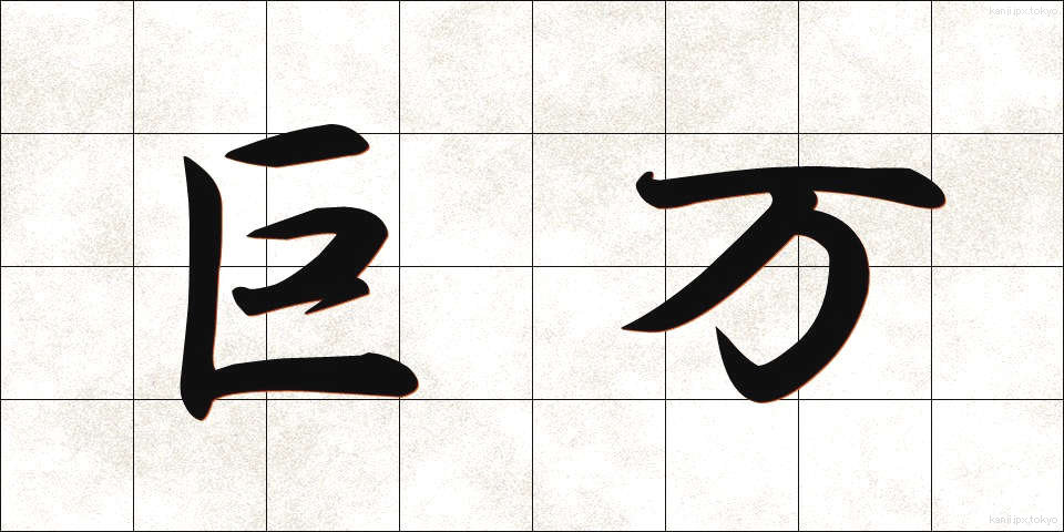 巨万 (きょまん)