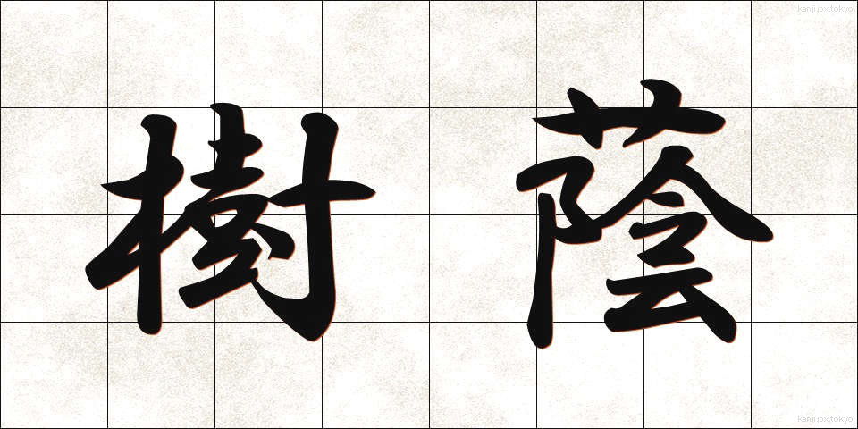 樹蔭 (じゅえい)