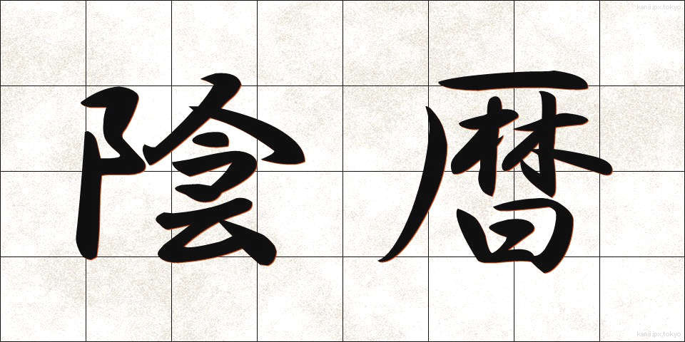 陰暦 (いんれき)