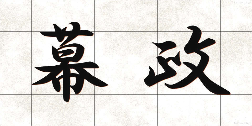 幕政 (ばくせい)
