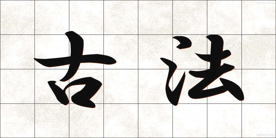 古法 (こほう)