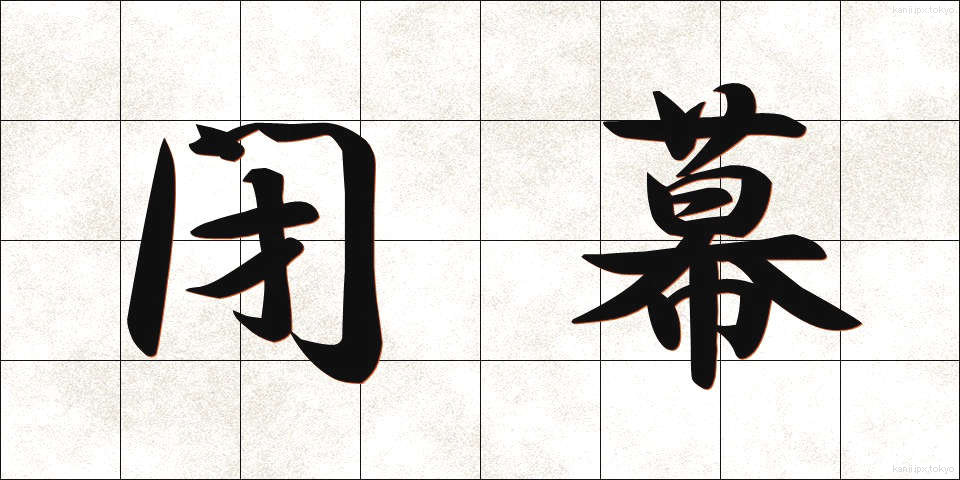 閉幕 (へいまく)