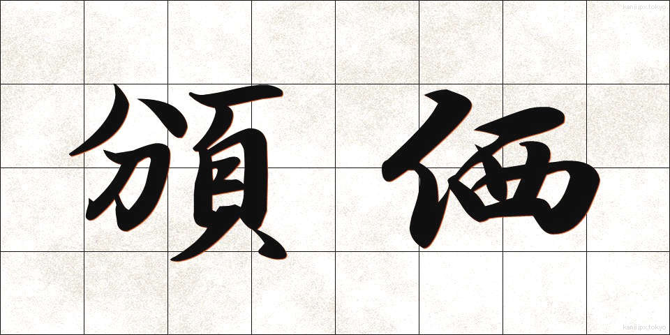 頒価 (はんか)