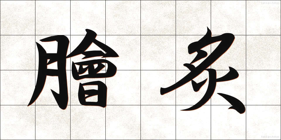 膾炙 (かいしゃ)