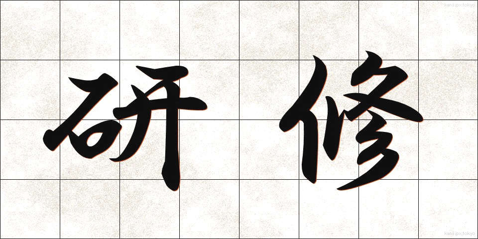 研修 (けんしゅう)