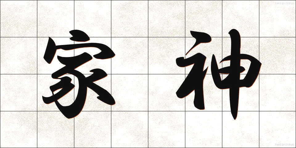 家神 (かしん)