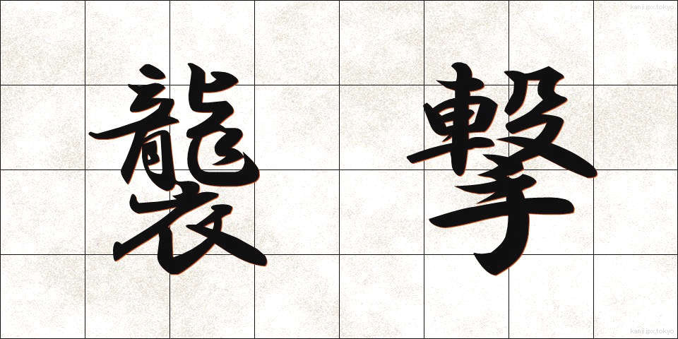 襲撃 (しゅうげき)