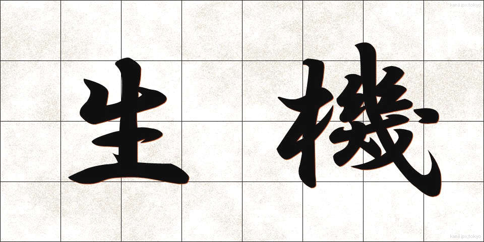 生機 (せいき)