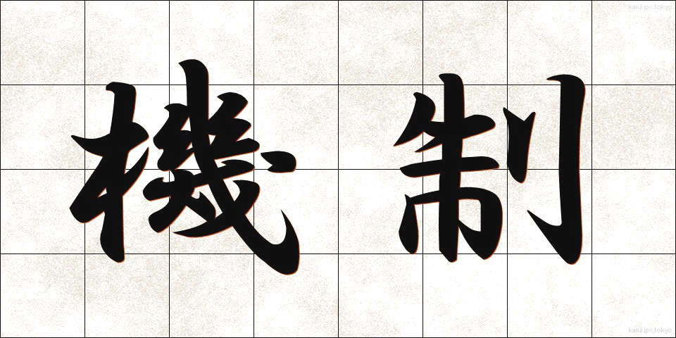 機制 (きせい)