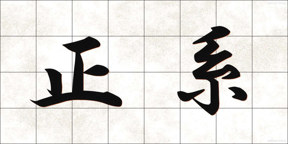 正系 (せいけい)