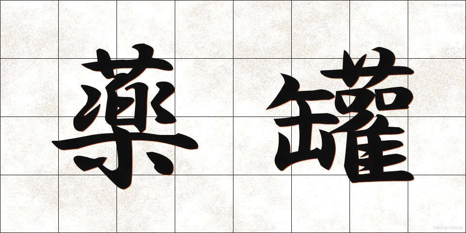 薬罐 (やっかん)