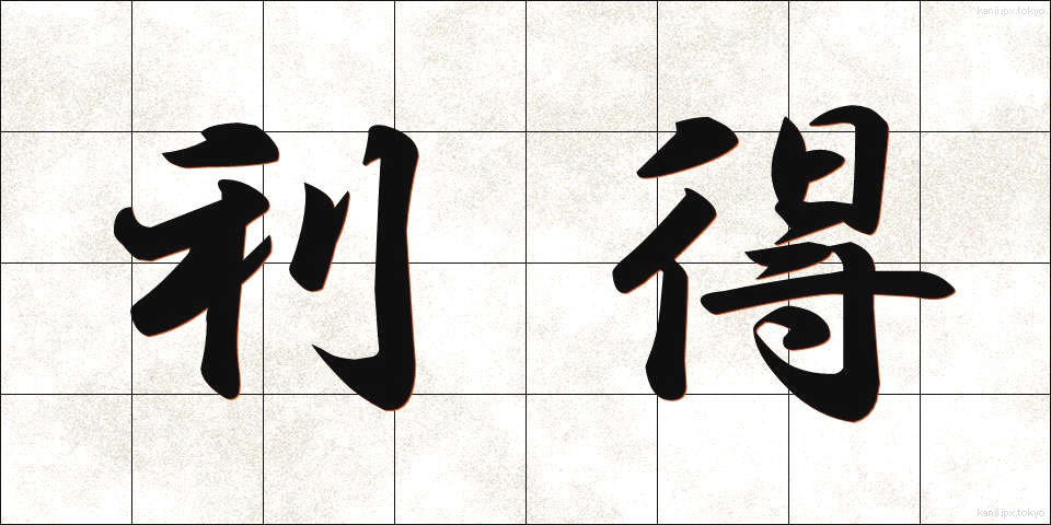 利得 (りとく)