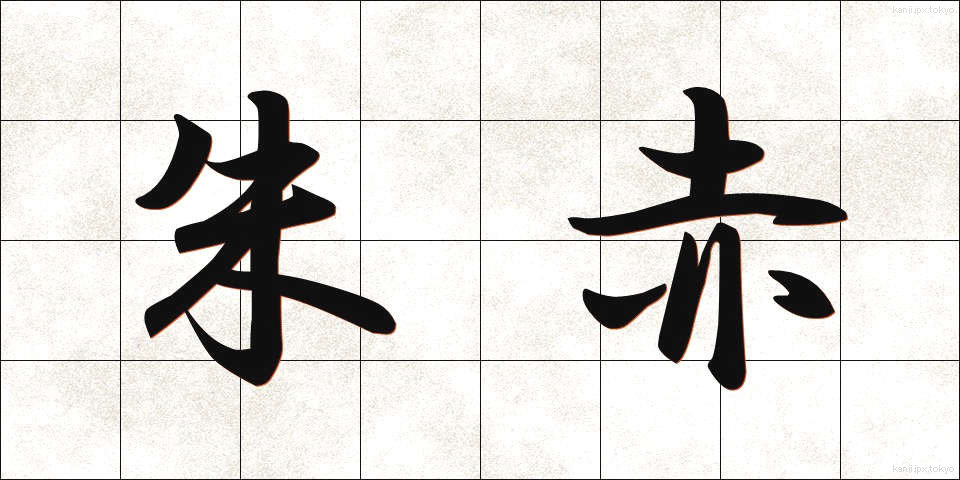 朱赤 (しゅせき)