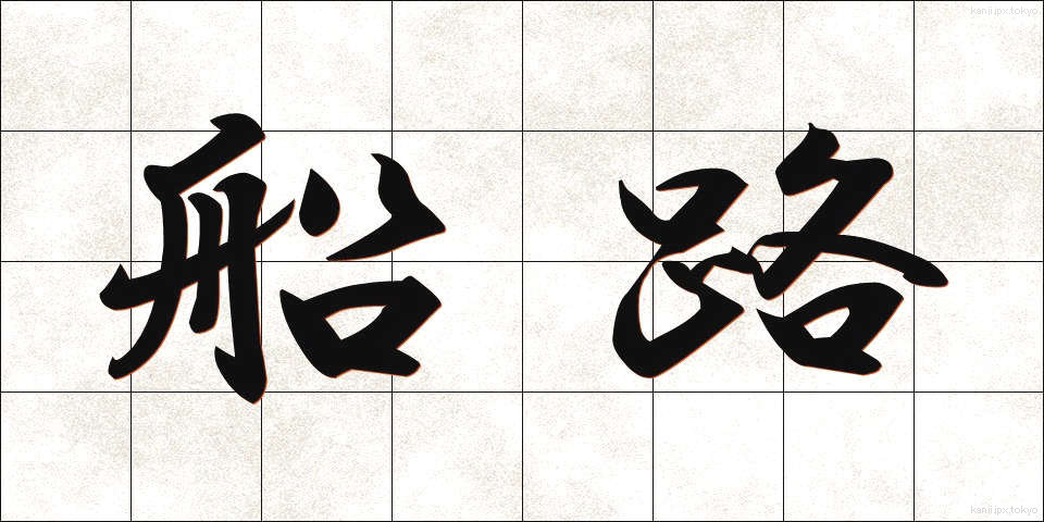 船路 (ふなじ)
