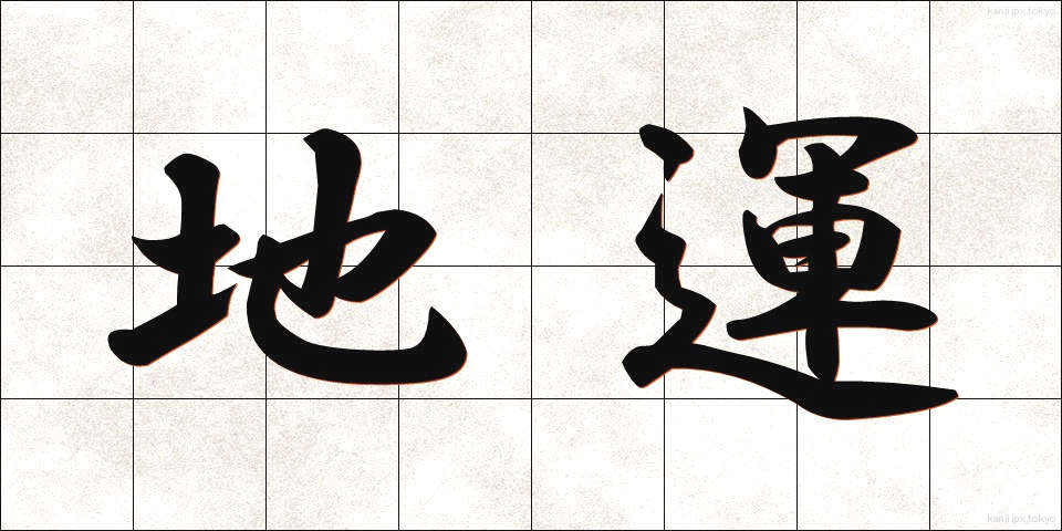 地運 (ちうん)