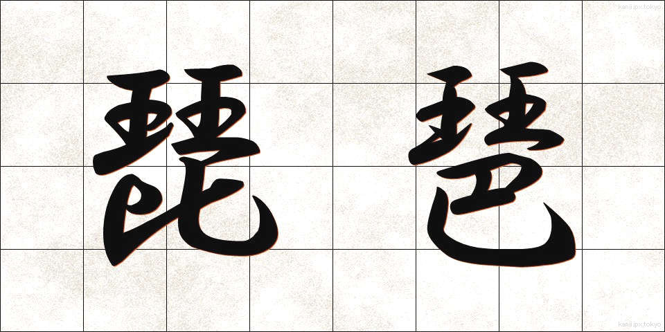 琵琶 (びわ)