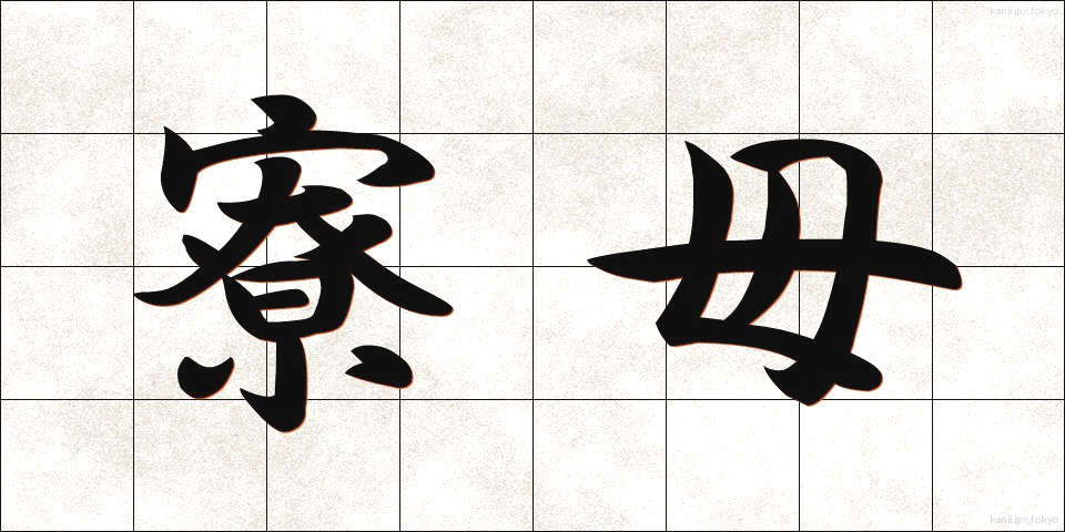 寮母 (りょうぼ)