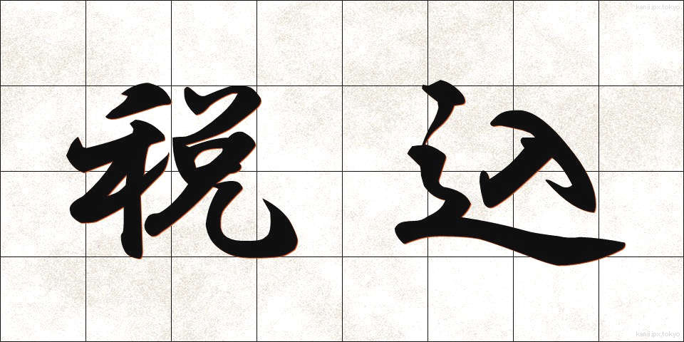 税込 (ぜいこみ)