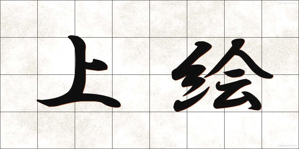 上絵 (うわえ)