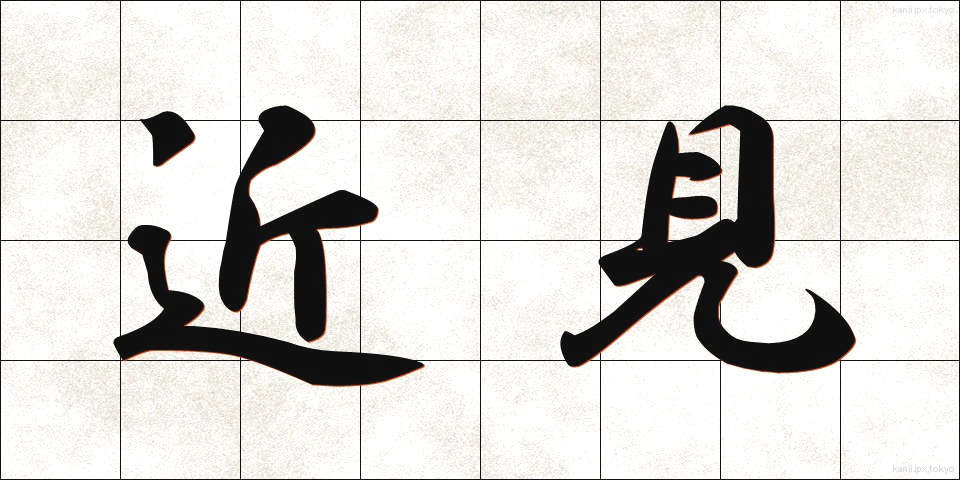 近見 (きんけん)