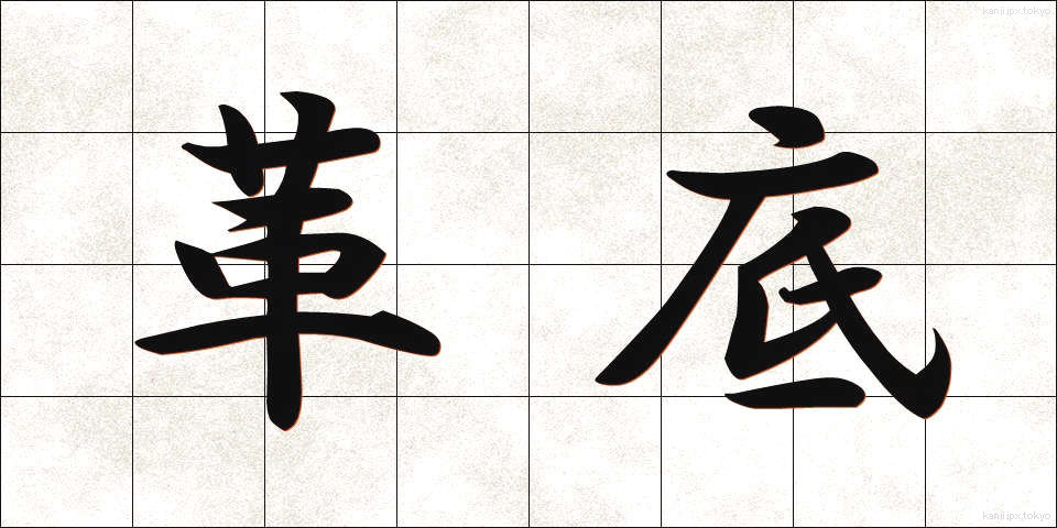 革底 (かわぞこ)