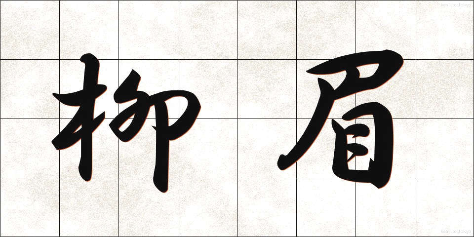 柳眉 (りゅうび)