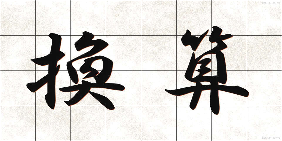 換算 (かんさん)