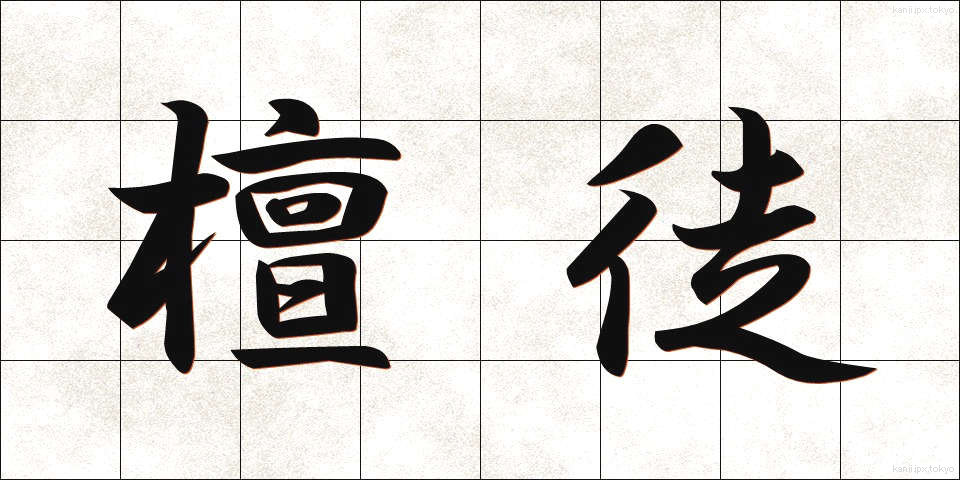 檀徒 (だんと)
