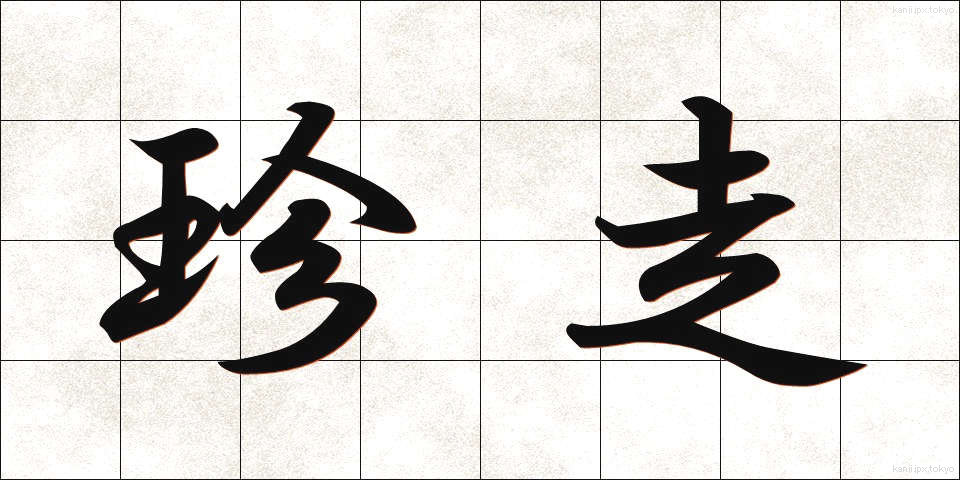 珍走 (ちんそう)