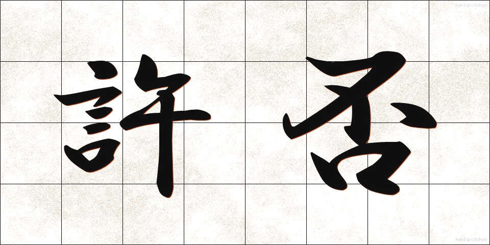 許否 (きょひ)