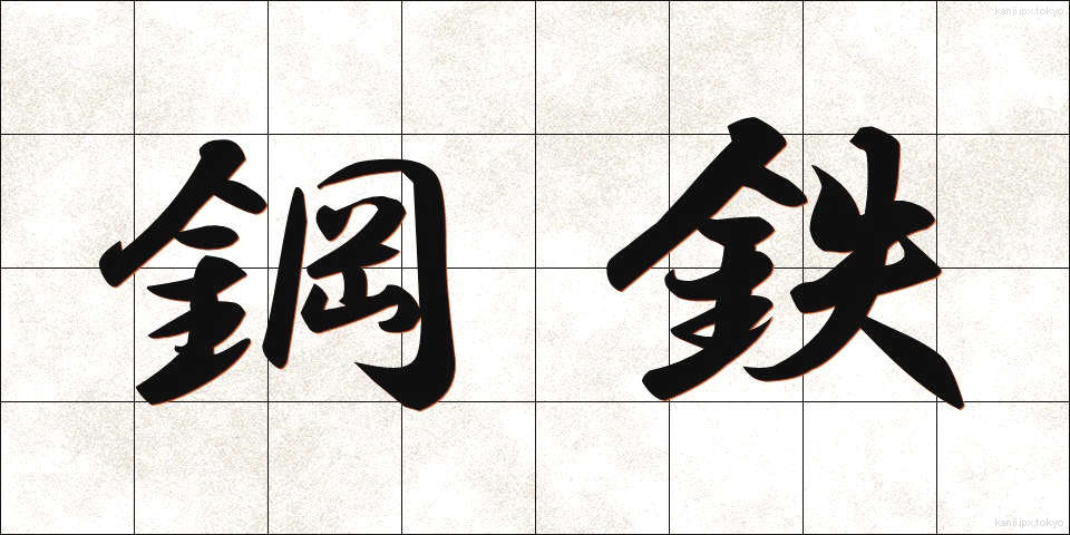 鋼鉄 (こうてつ)