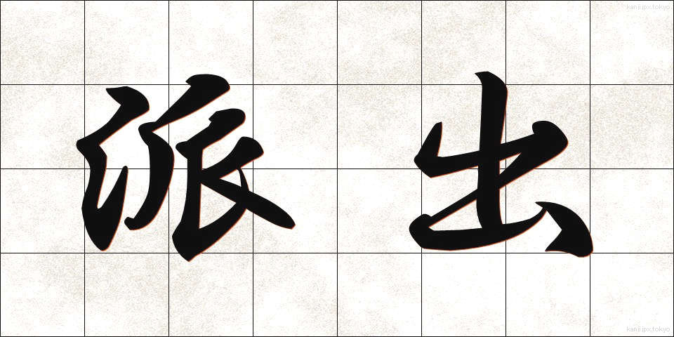 派出 (はしゅつ)