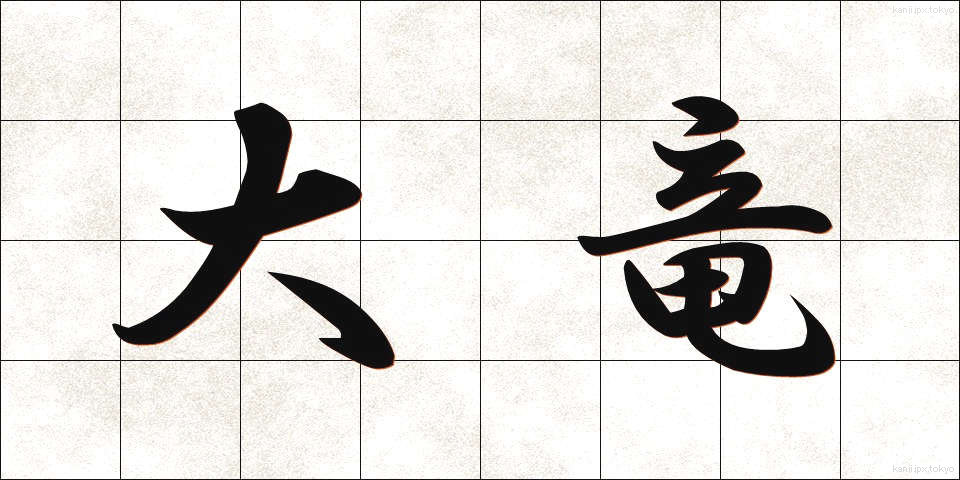 大竜 (だいりゅう)