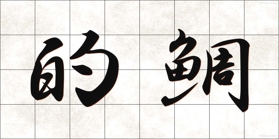的鯛 (まとだい)