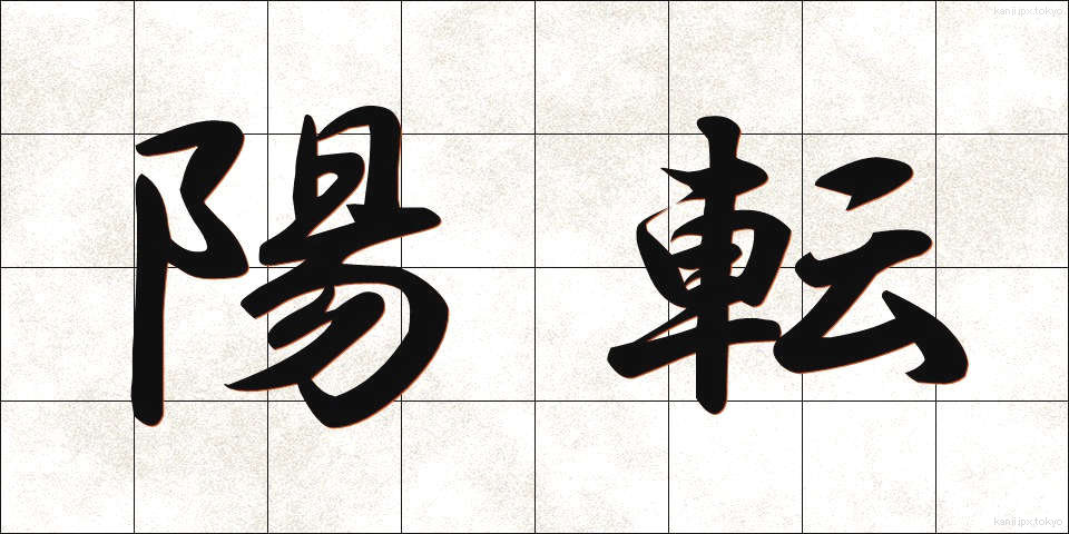 陽転 (ようてん)