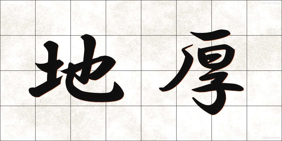 地厚 (ちこう)