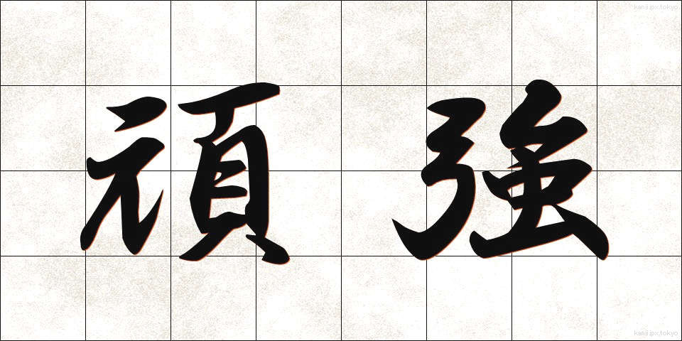 頑強 (がんきょう)