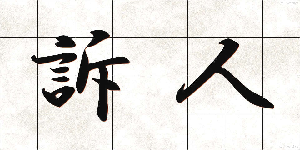 訴人 (そじん)