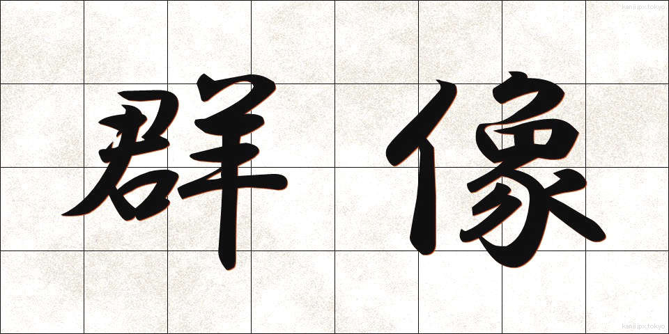 群像 (ぐんぞう)