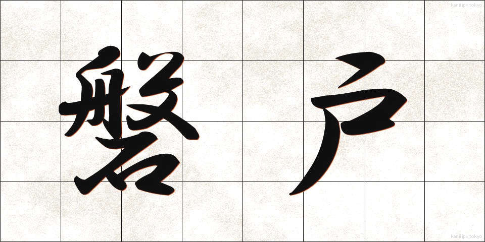 磐戸 (いわと)