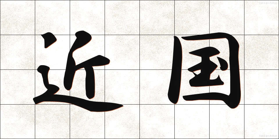 近国 (きんごく)