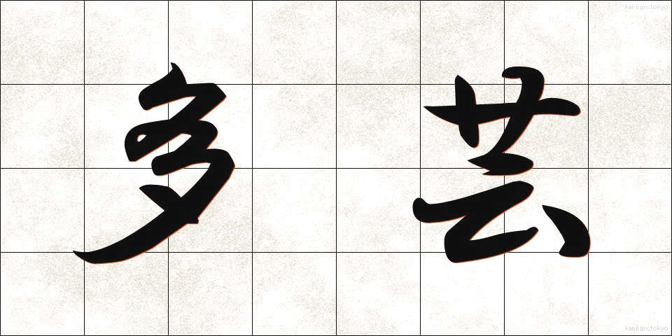 多芸 (たげい)