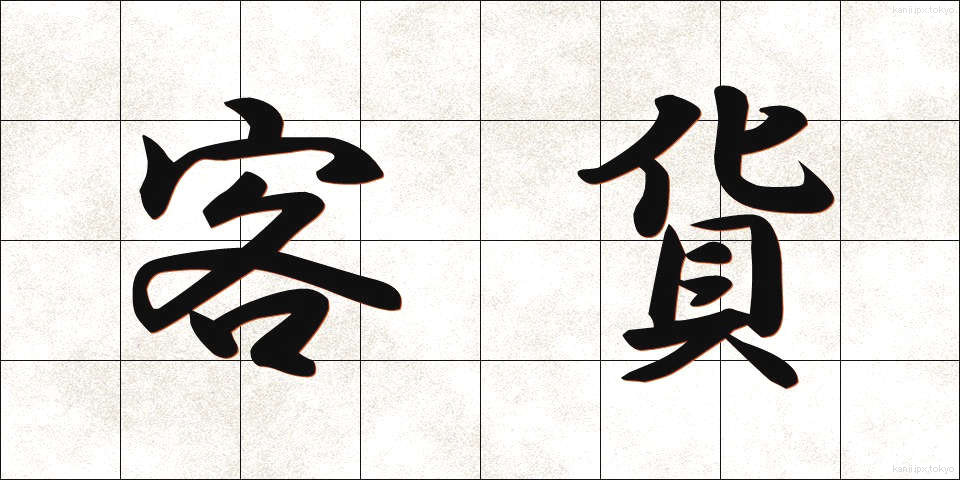 客貨 (きゃっか)