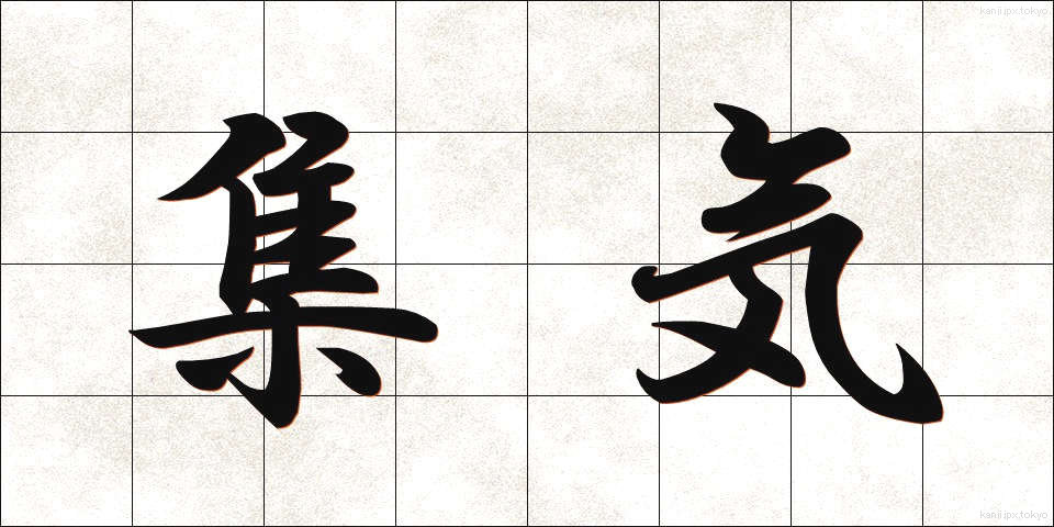 集気 (しゅうき)
